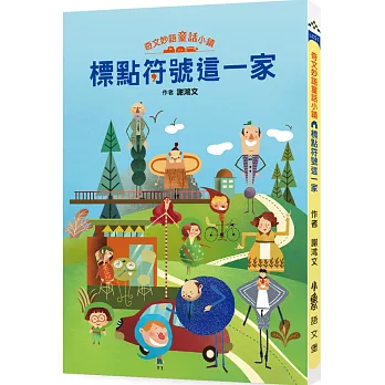 博客來 奇文妙語童話小鎮 標點符號這一家