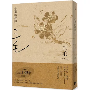 心裏的夢田 /