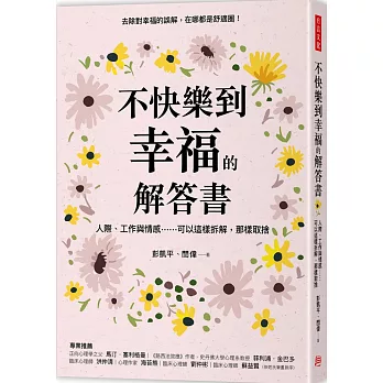 不快樂到幸福的解答書：人際、工作與情感……可以這樣拆解，那樣取捨