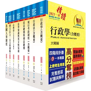 高普考人事行政怎麼準備 2021高普考人事行政推薦書 榜首也推薦 準備行政學 行政法 心理學 現行考銓 各國人事 民法總則與刑法總則書