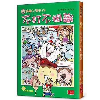 用點心學校12：不打不相識