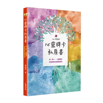 心靈牌卡私房書  從一對一小團體到班級課程的輔導運用