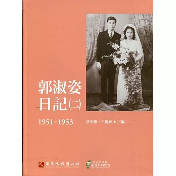 郭淑姿日記（二）1951-1953（精）