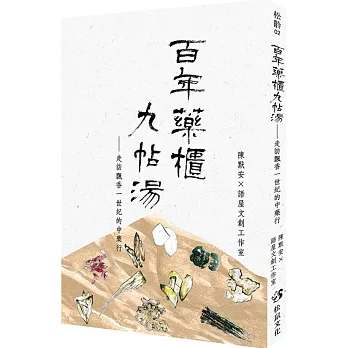 百年藥櫃九帖湯  : 走訪飄香一世紀的中藥行