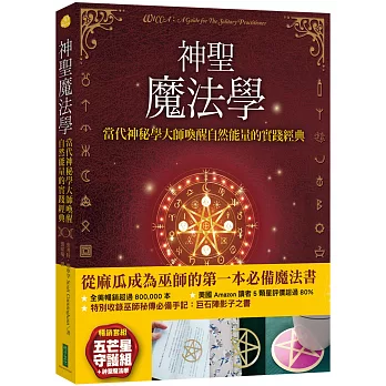 博客來 神聖魔法學 神聖五芒星守護卡 暢銷套組