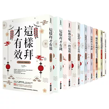 這樣拜才有效又有錢開運系列套書（共九本）