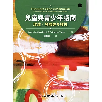 兒童與青少年諮商：理論、發展與多樣性