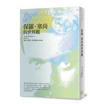 保羅．塞尚的世界觀