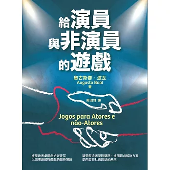 給演員與非演員的遊戲