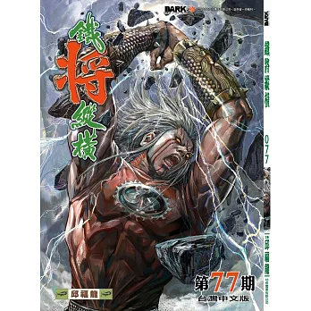 鐵將縱橫 第77期