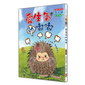 愛生氣的嘟嘟 /
