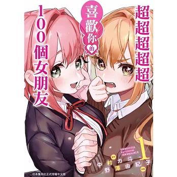 超超超超超喜歡你的１００個女朋友 1
