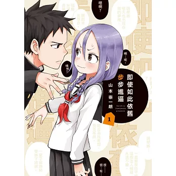 即使如此依舊步步進逼 1