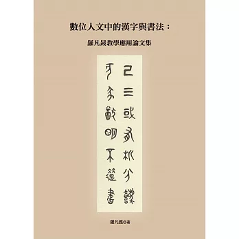 數位人文中的漢字與書法 :  羅凡晸教學應用論文集 /