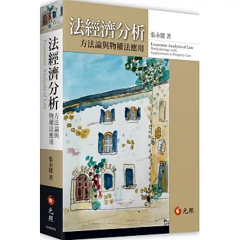法經濟分析：方法論與物權法應用