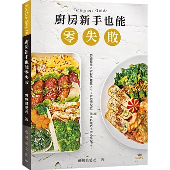 廚房新手也能零失敗：吃得營養健康 × 食材多樣化 × 引人食慾的餐盤配色，前進料理巧手的必學配方！