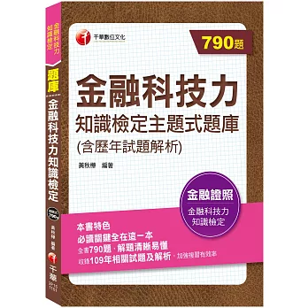 2021金融科技力知識檢定主題式題庫(含歷年試題解析)：必讀關鍵全在這一本（金融科技力知識檢定）