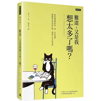 難道, 又是我想太多了嗎? : 給高敏感族的你、我, 以及我們, 擁抱與生俱來的天賦, 找到不在乎的勇氣 /