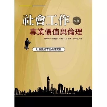 社會工作專業價值與倫理：社會脈絡下的倫理實踐（四版）