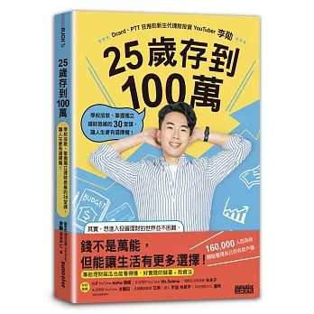 25歲存到100萬：學校沒教、掌握獨立理財思維的30堂課，讓人生更有選擇權！