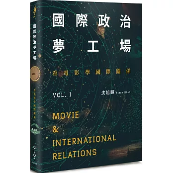 國際政治夢工場：看電影學國際關係vol.I