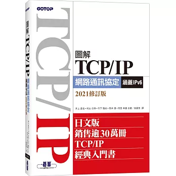 圖解TCP/IP網路通訊協定（涵蓋IPv6）2021修訂版