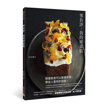 零負評．我的磅蛋糕