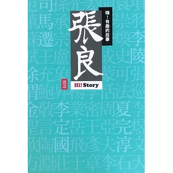 嗨！有趣的故事：張良