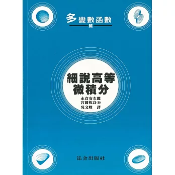 細說高等微積分：多變數函數