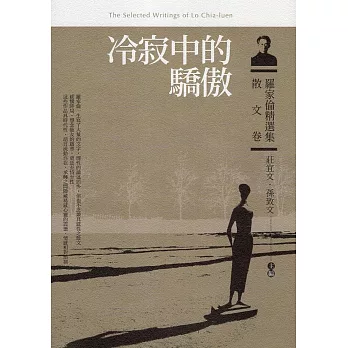 冷寂中的驕傲 : 羅家倫精選集. 散文卷/