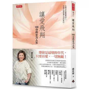 讓愛飛翔：100分的女力人生