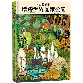 出發吧！環遊世界國家公園（博客來獨家贈「波蘭比亞沃維耶扎國家公園」野餐墊）