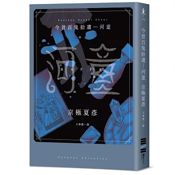博客來 今昔百鬼拾遺 河童