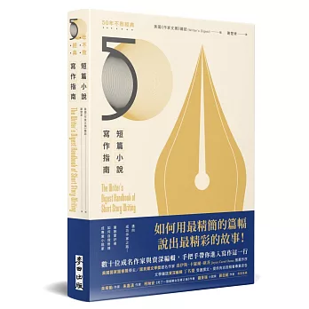 短篇小說寫作指南（暢銷50年不敗經典）：邁向成功作家之路！業餘愛好者如何自我修煉成專業小說家