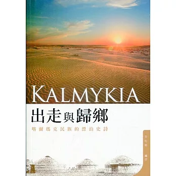 出走與歸鄉 :  喀爾瑪克民族的飄泊史詩 /