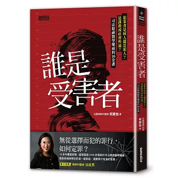 誰是受害者? : 犯案者是病人還是犯人?是謀殺或社會所逼?司法精神醫學權威的10堂課 /