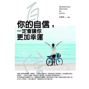 你的自信，一定會讓你更加幸運：用信心改寫命運的智慧密碼