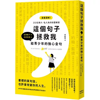 這個句子拯救我,給青少年的強心金句  : 漫畫圖解!232位偉人.名人為你排憂解惑