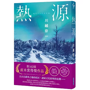 【本屋大賞系列】熱源