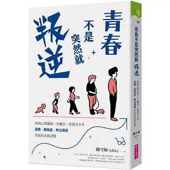 青春不是突然就叛逆 : 校園心理師第一手觀察, 看懂青少年憂鬱、難相處、無法溝通背後的求救訊號 /