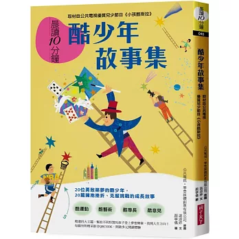 晨讀10分鐘：酷少年故事集【取材自榮獲「聯合國兒童基金會特別獎」的公共電視優質兒少節目《小孩酷斯拉》】