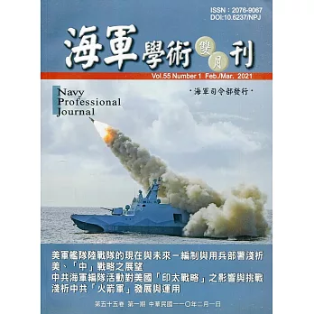 海軍學術雙月刊55卷1期(110.02)