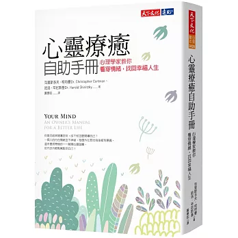心靈療癒自助手冊：心理學家教你看穿情緒，找回幸福人生
