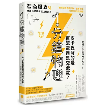 1分鐘物理(2) : 皮卡丘發的是直流電還是交流電? /