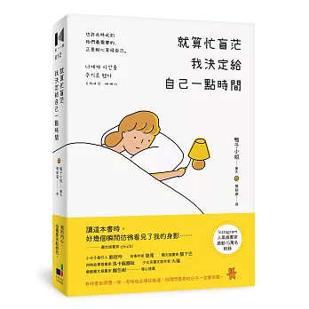 就算忙盲茫 我決定給自己一點時間 /