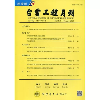 台電工程月刊第870期110/02