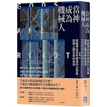 當神成為機械人：希臘神話如何透過科幻想像，探問人類生命的本質（全新修訂版）