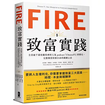 FIRE.致富實踐: 全美破千萬收聽的理財人氣podcast「ChooseFI」實體化,完整傳授財務自由的關鍵心法