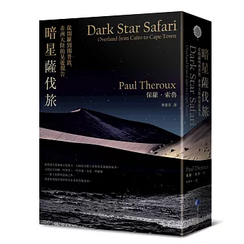 暗星薩伐旅(2021年新版)：從開羅到開普敦，非洲大陸的晃遊報告