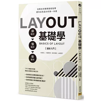 LAYOUT基礎學[設計入門] :  讀設計 懂設計 做設計 : 從概念到實務徹底指導, 邁向出色設計的第一本書 = Basics of layout /